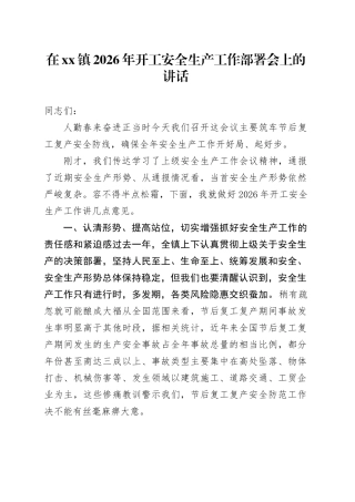 在镇2026年开工安全生产工作部署会上的讲话