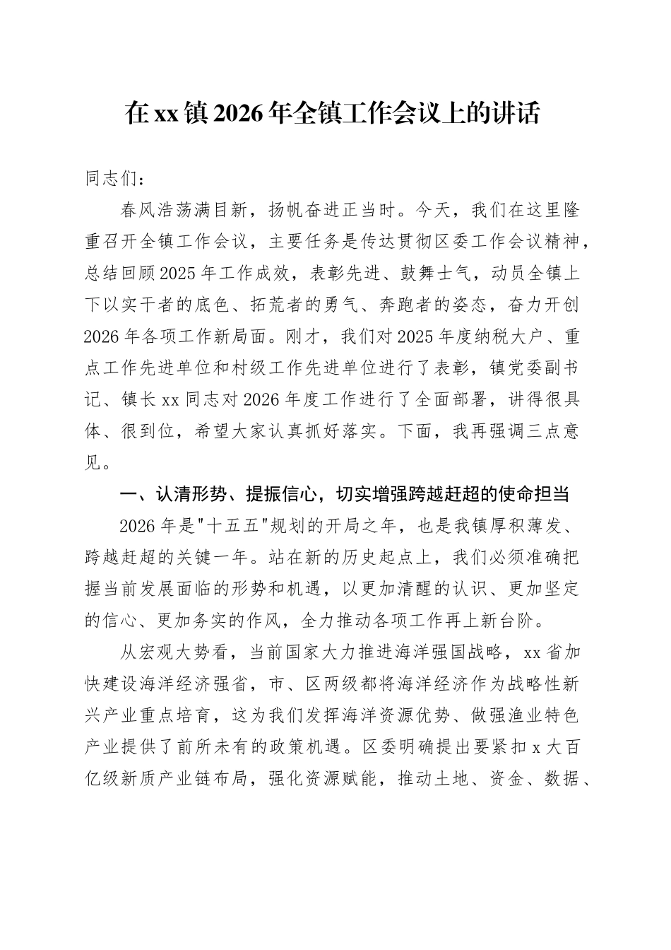 在镇2026年全镇工作会议上的讲话_第1页