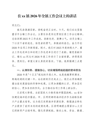 在镇2026年全镇工作会议上的讲话