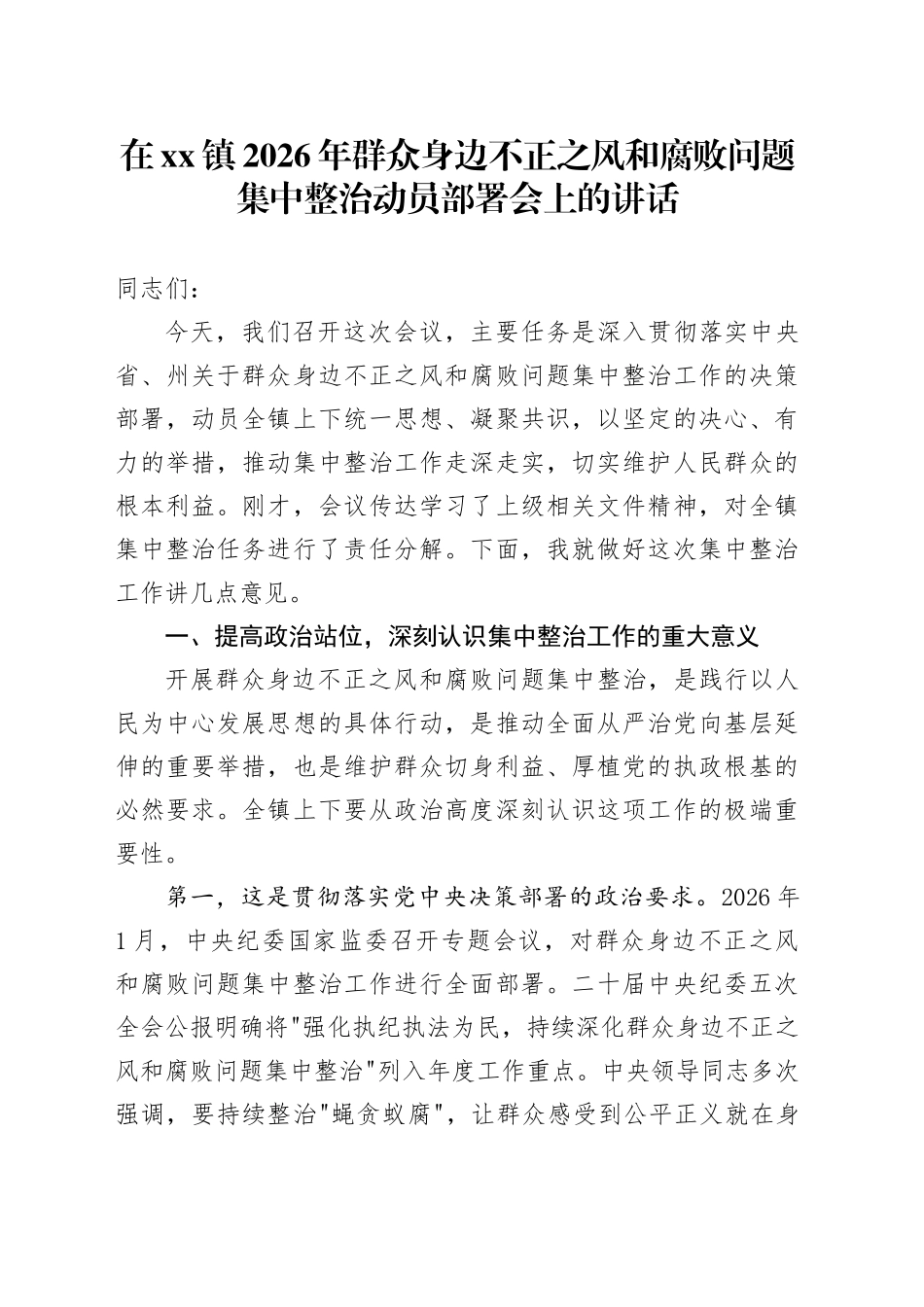 在镇2026年群众身边不正之风和腐败问题集中整治动员部署会上的讲话_第1页