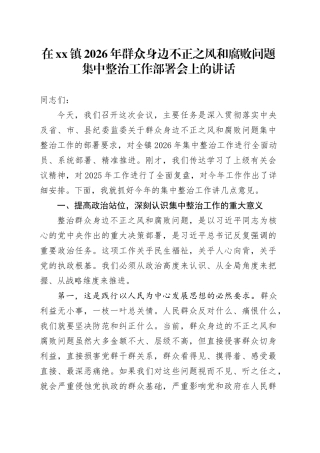 在镇2026年群众身边不正之风和腐败问题集中整治工作部署会上的讲话