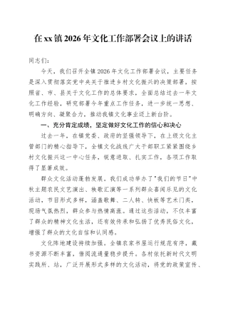 在镇2026年文化工作部署会议上的讲话