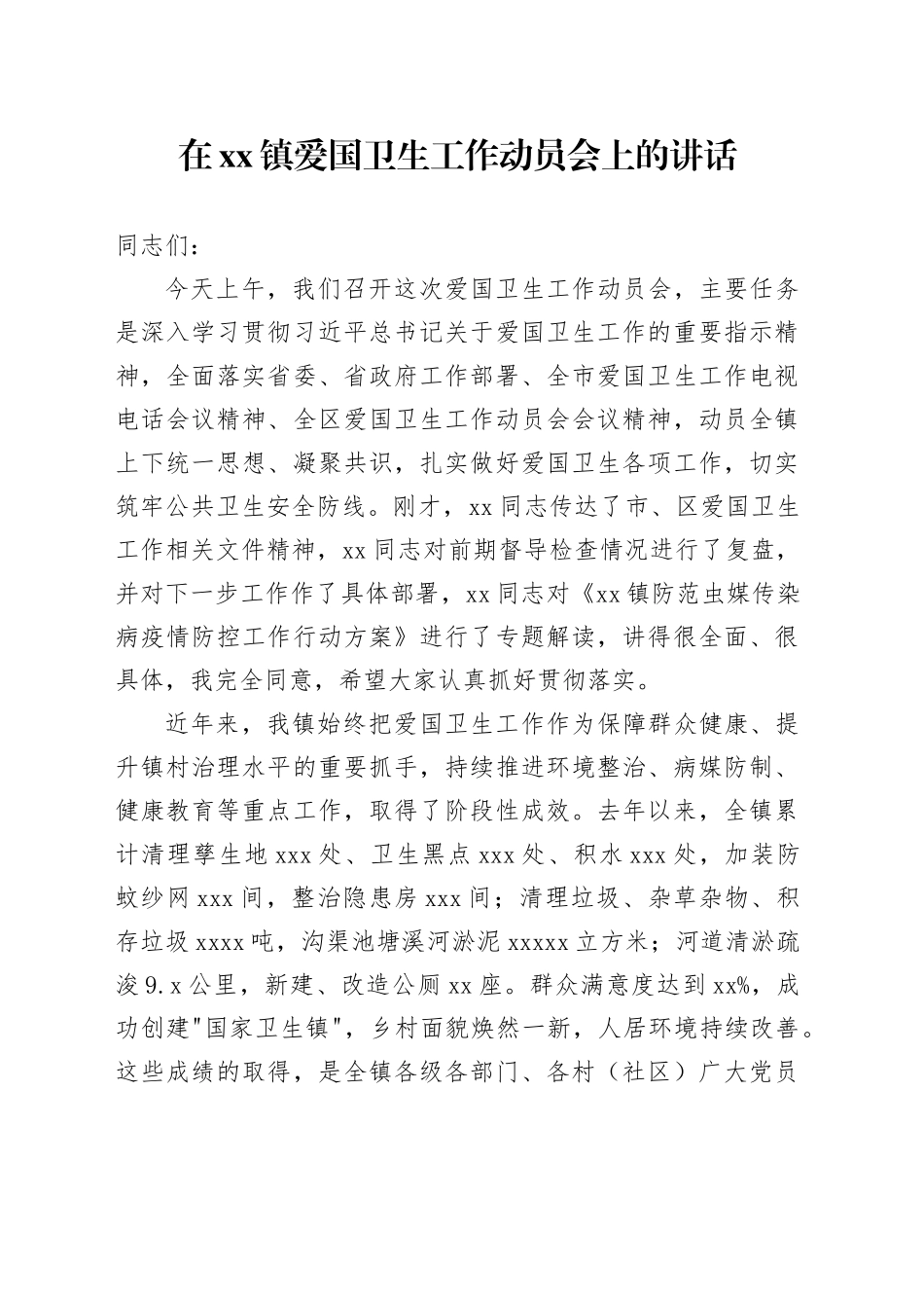 在镇爱国卫生工作动员会上的讲话_第1页