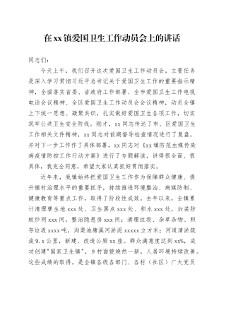 在镇爱国卫生工作动员会上的讲话