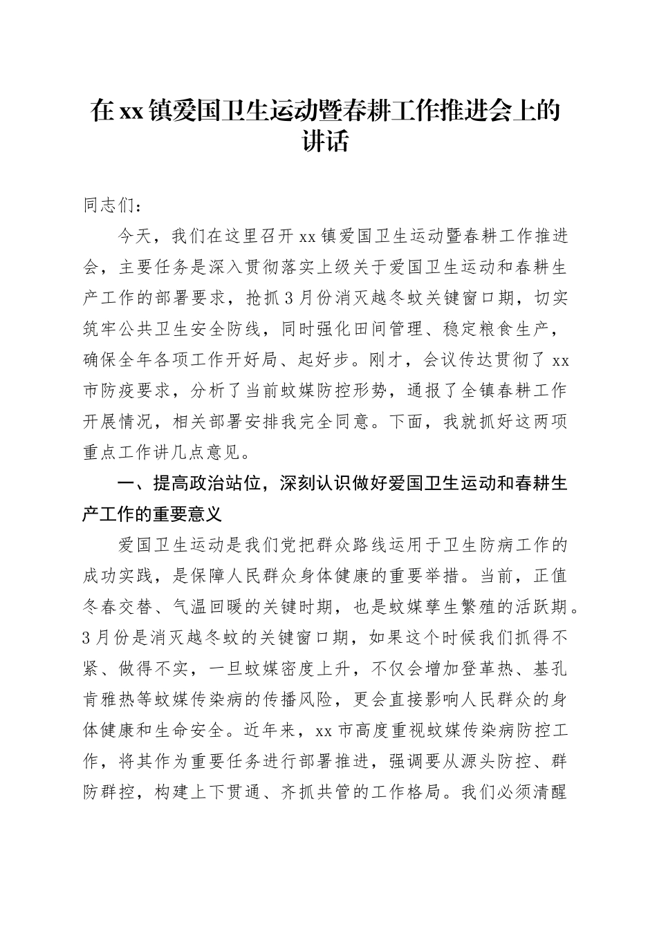 在镇爱国卫生运动暨春耕工作推进会上的讲话_第1页