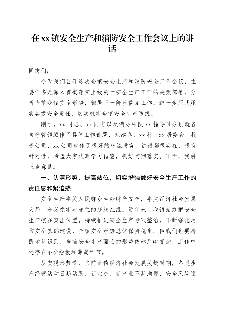 在镇安全生产和消防安全工作会议上的讲话_第1页