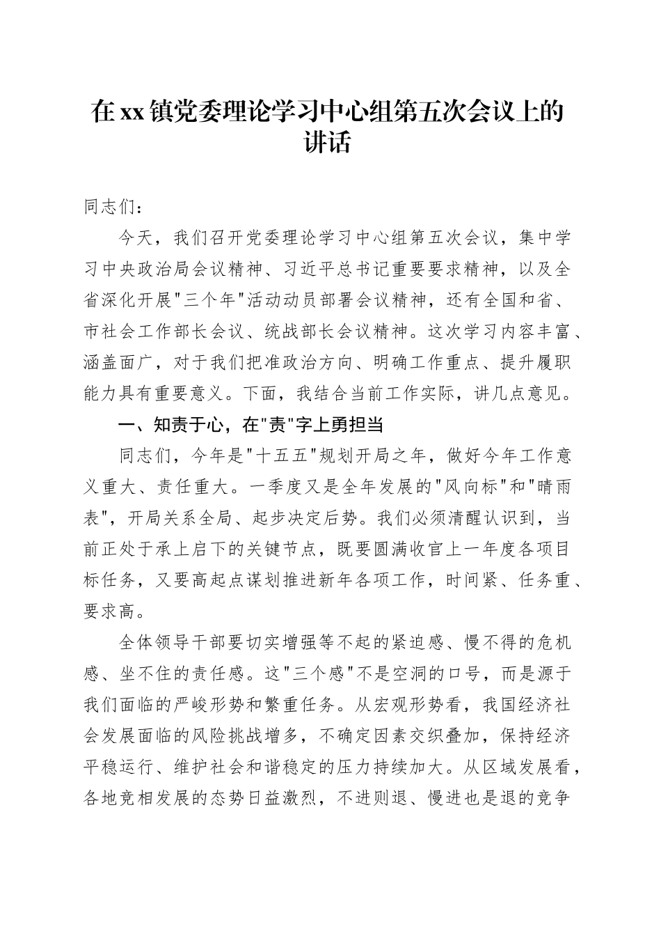 在镇党委理论学习中心组第五次会议上的讲话_第1页