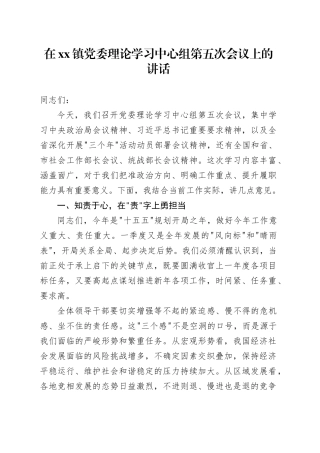 在镇党委理论学习中心组第五次会议上的讲话