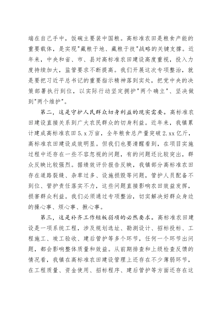 在镇高标准农田建设突出问题整治工作专班第一次全体会议上的讲话_第2页