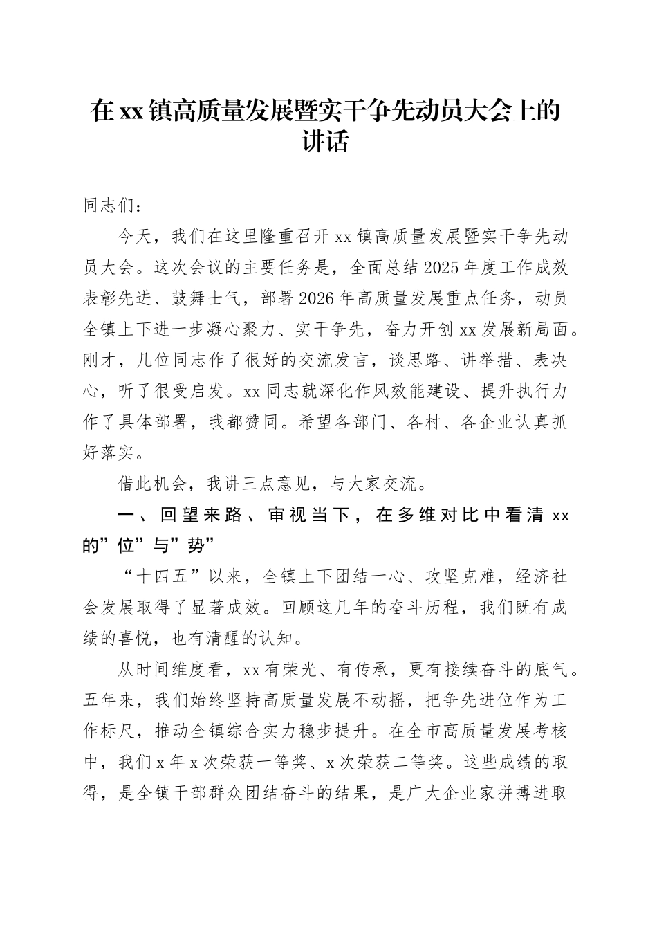 在镇高质量发展暨实干争先动员大会上的讲话_第1页