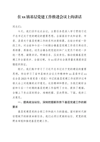 在镇基层党建工作推进会议上的讲话