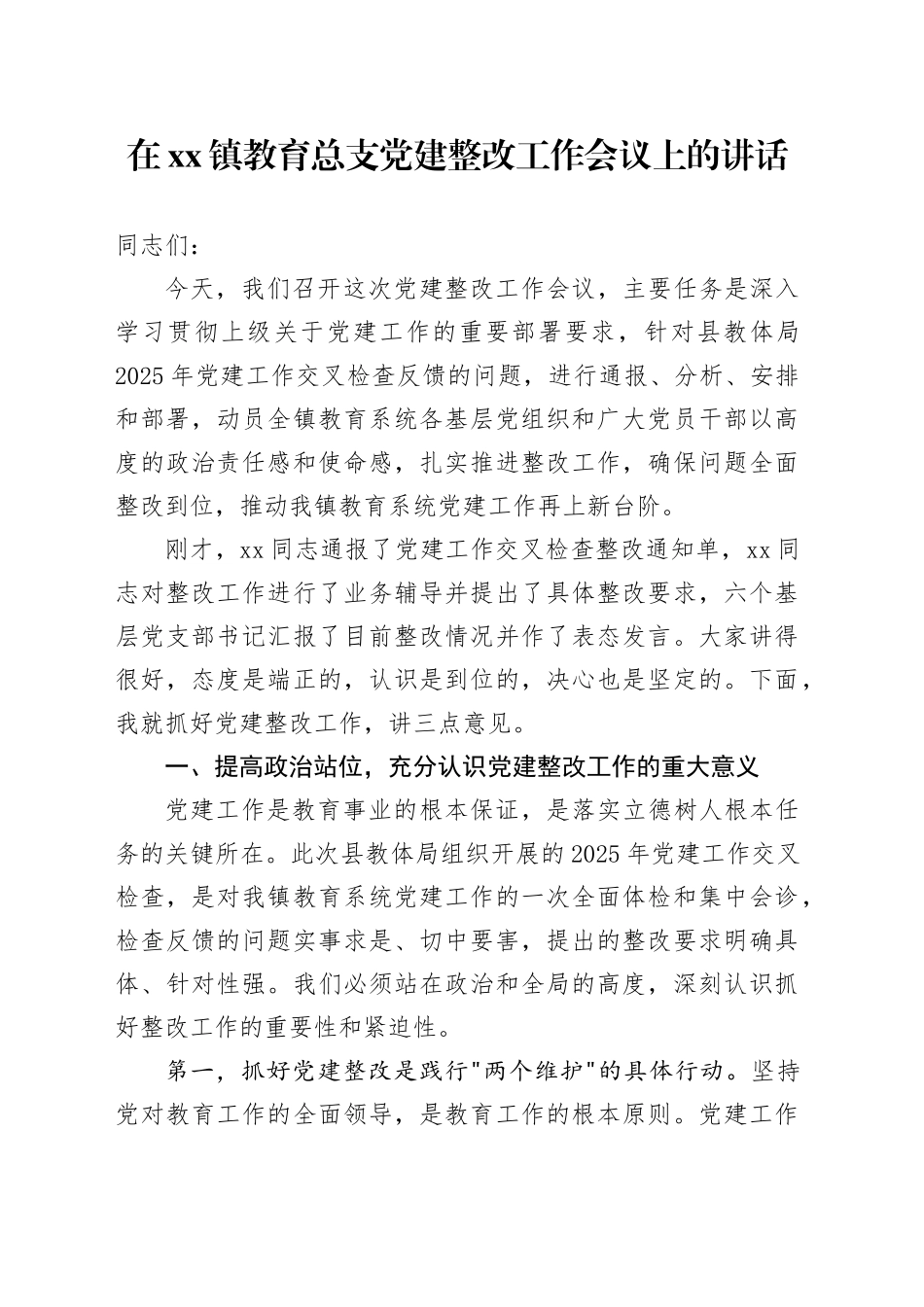 在镇教育总支党建整改工作会议上的讲话_第1页