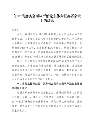在镇落实全面从严治党主体责任部署会议上的讲话