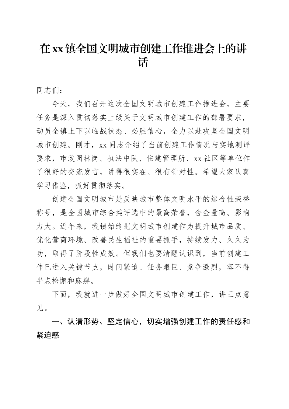 在镇全国文明城市创建工作推进会上的讲话_第1页