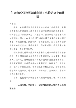 在镇全国文明城市创建工作推进会上的讲话