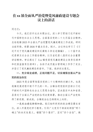 在镇全面从严治党暨党风廉政建设专题会议上的讲话