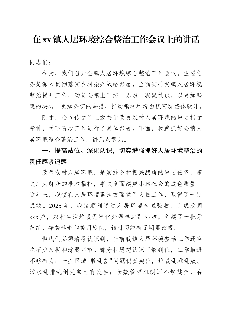 在镇人居环境综合整治工作会议上的讲话_第1页
