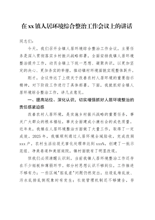 在镇人居环境综合整治工作会议上的讲话
