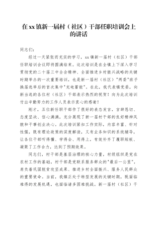 在镇新一届村（社区）干部任职培训会上的讲话