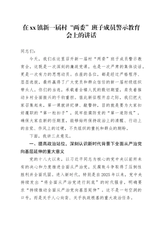 在镇新一届村“两委”班子成员警示教育会上的讲话