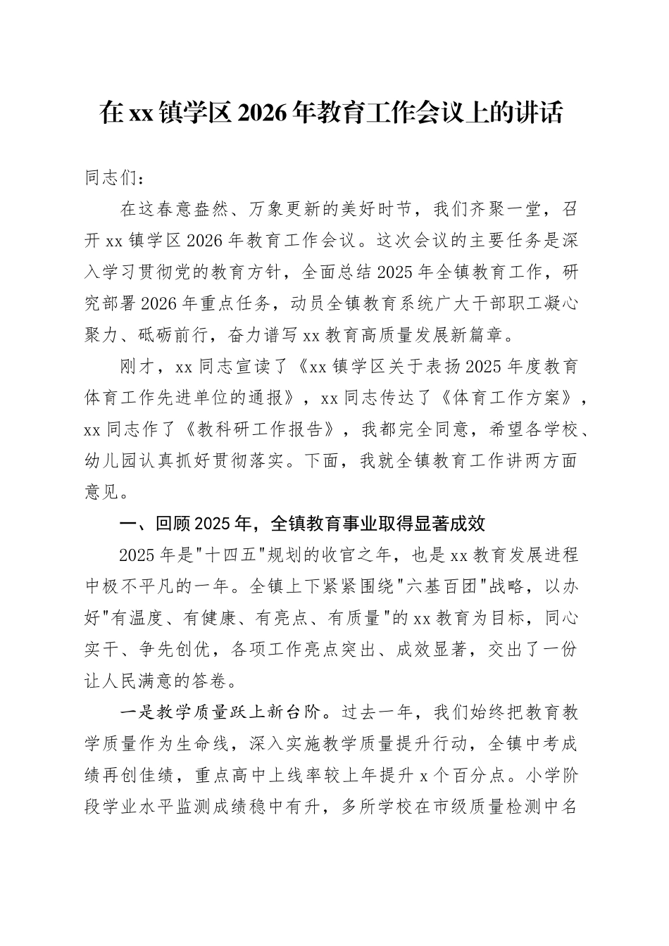 在镇学区2026年教育工作会议上的讲话_第1页