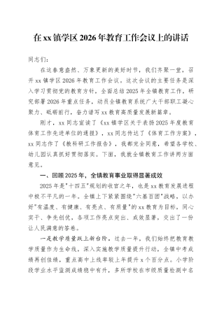 在镇学区2026年教育工作会议上的讲话