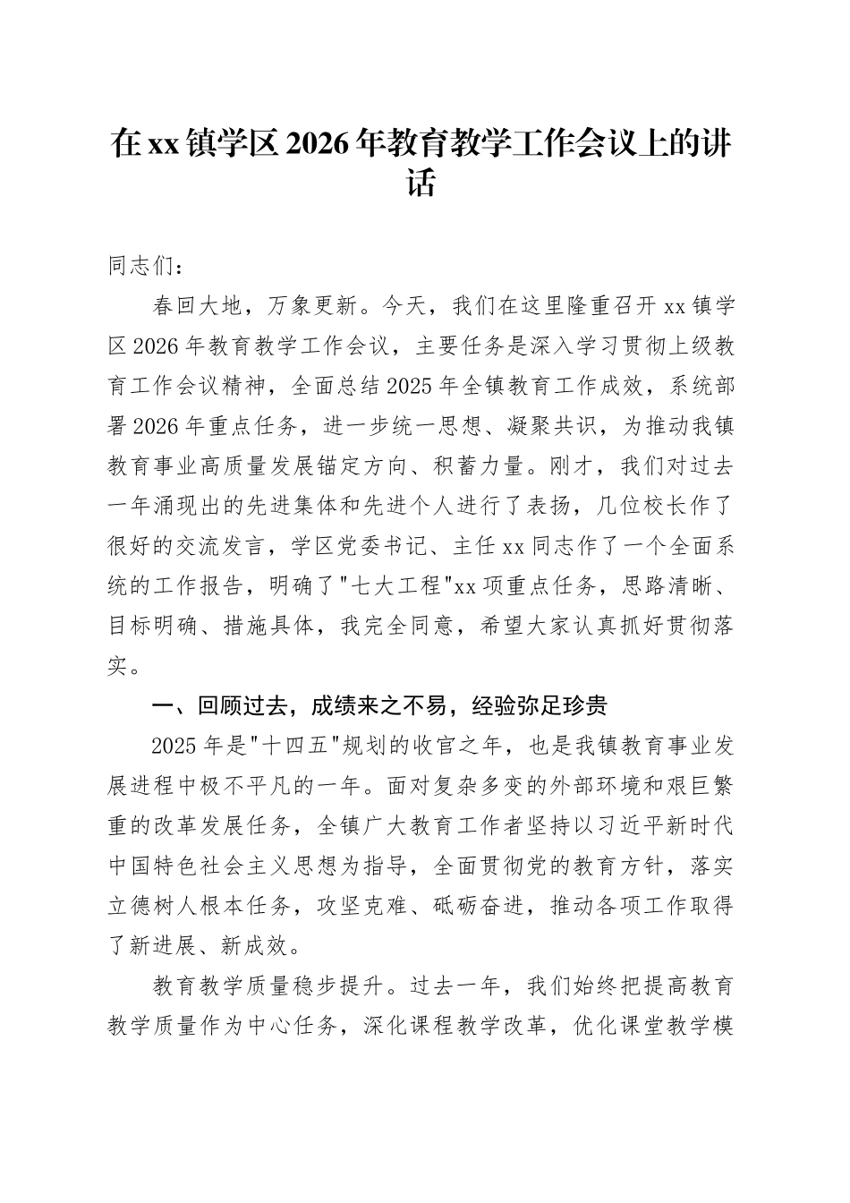 在镇学区2026年教育教学工作会议上的讲话_第1页