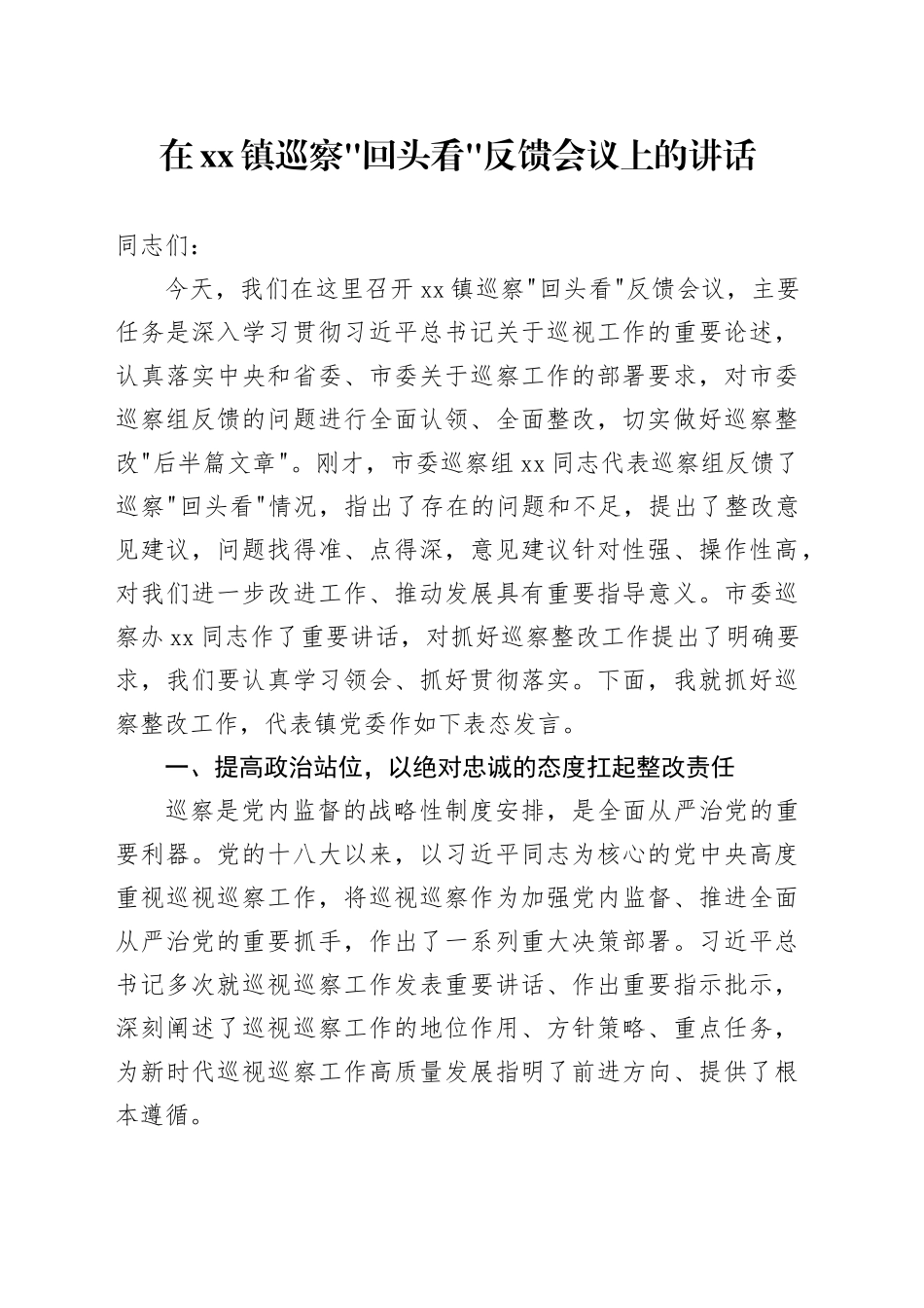 在镇巡察“回头看”反馈会议上的讲话_第1页