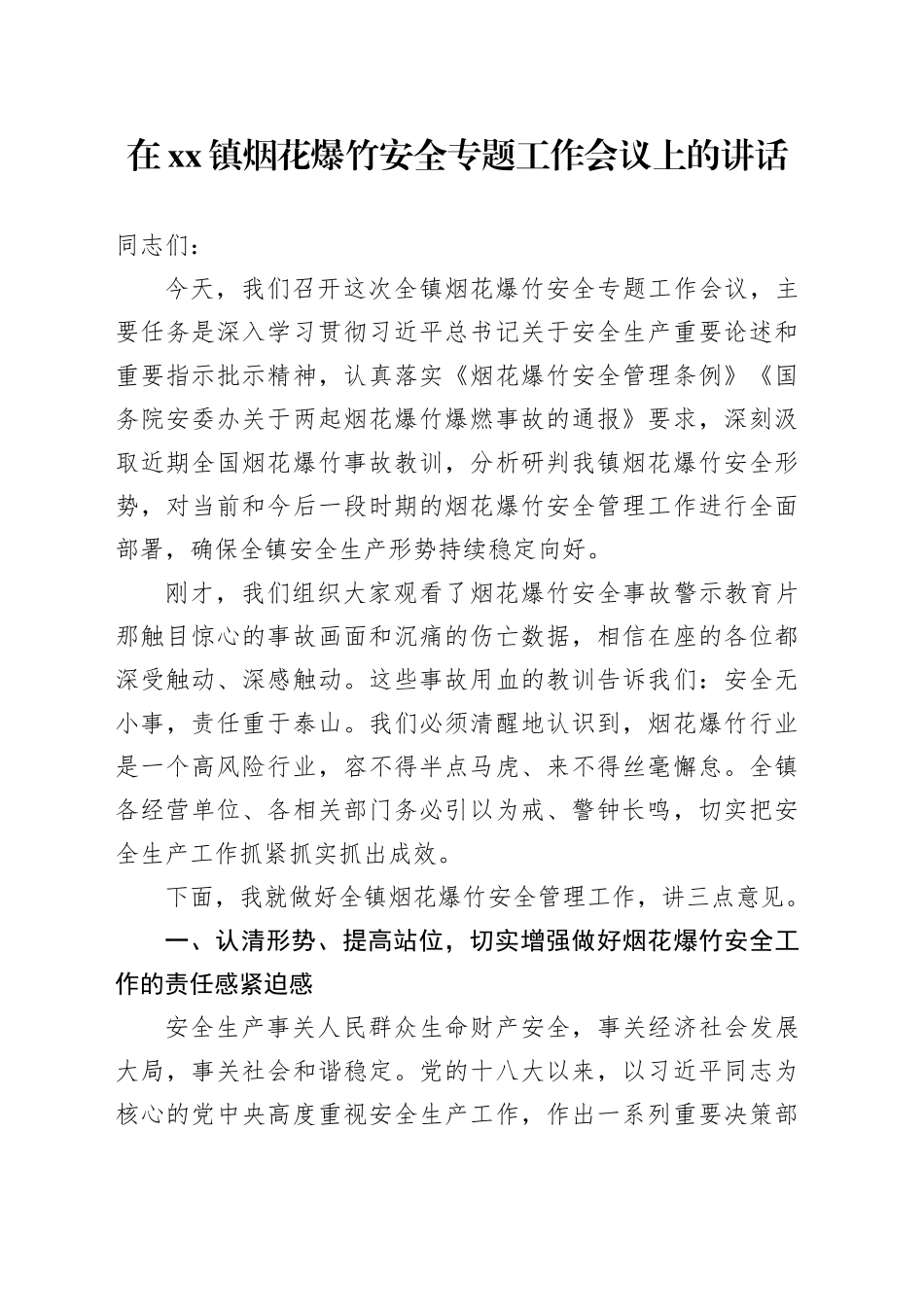 在镇烟花爆竹安全专题工作会议上的讲话（1）_第1页