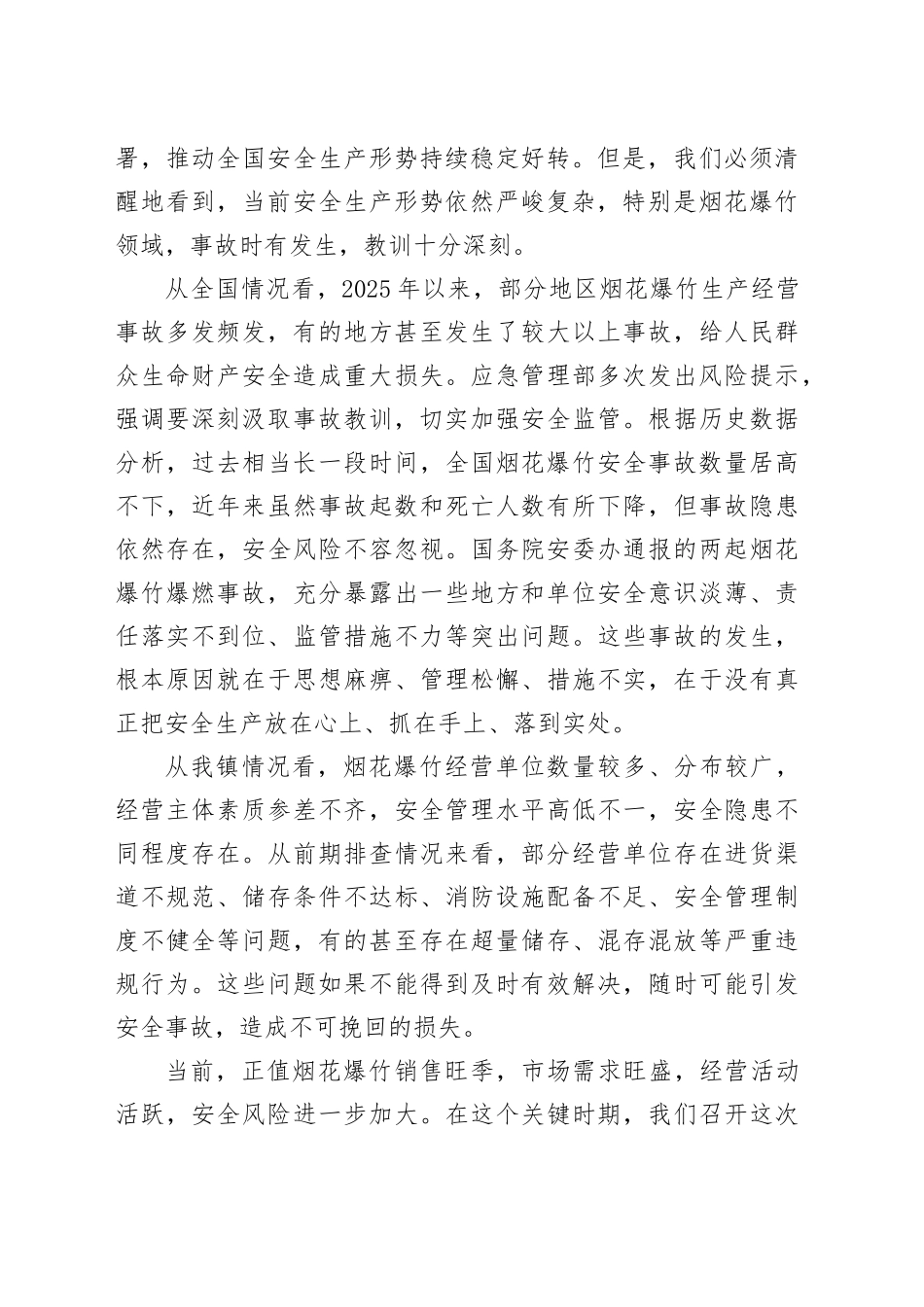 在镇烟花爆竹安全专题工作会议上的讲话（1）_第2页