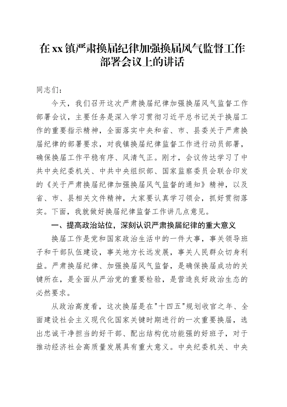 在镇严肃换届纪律加强换届风气监督工作部署会议上的讲话_第1页