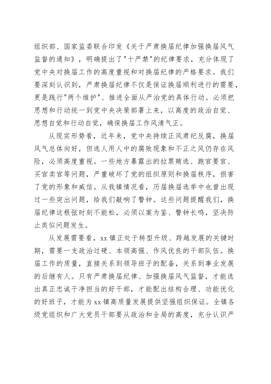 在镇严肃换届纪律加强换届风气监督工作部署会议上的讲话_第2页