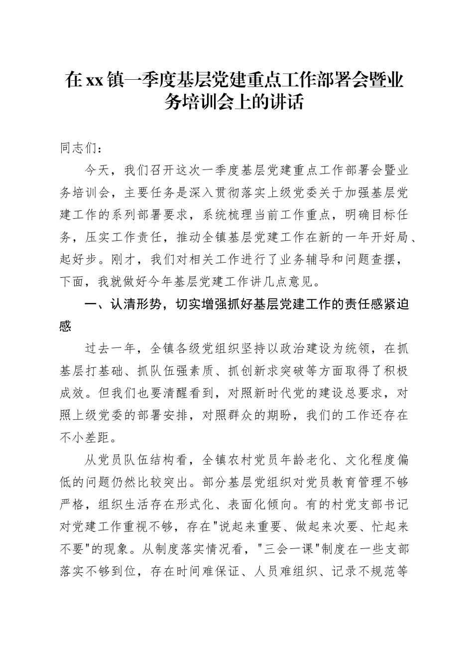 在镇一季度基层党建重点工作部署会暨业务培训会上的讲话_第1页