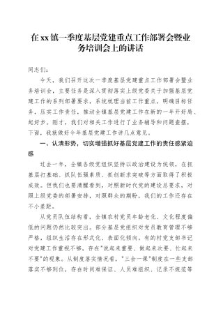 在镇一季度基层党建重点工作部署会暨业务培训会上的讲话
