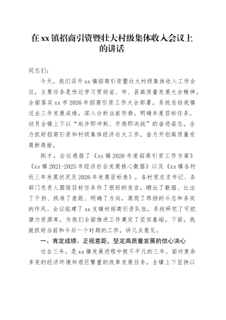 在镇招商引资暨壮大村级集体收入会议上的讲话