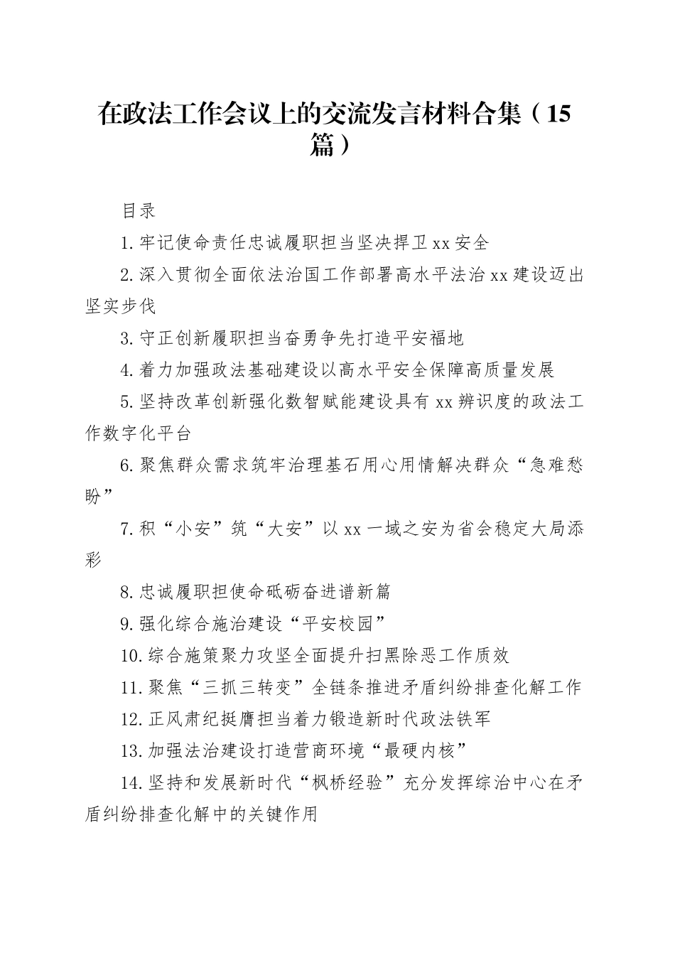 在政法工作会议上的交流发言材料合集（15篇）_第1页