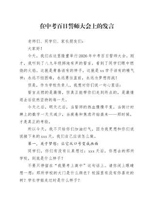 在中考百日誓师大会上的发言