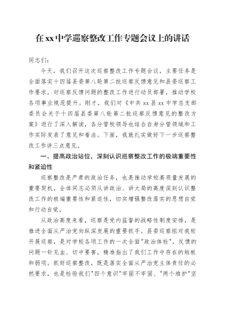 在中学巡察整改工作专题会议上的讲话