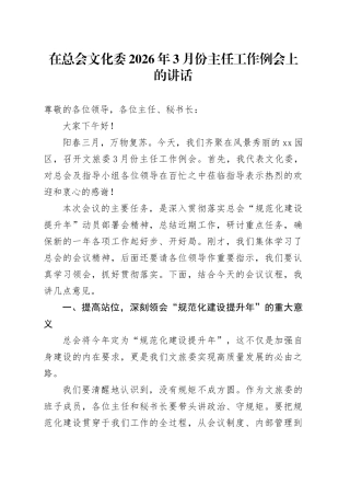 在总会文化委2026年3月份主任工作例会上的讲话