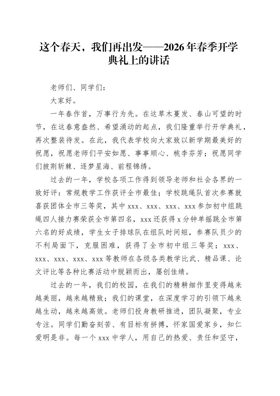 这个春天，我们再出发——2026年春季开学典礼上的讲话_第1页
