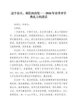 这个春天，我们再出发——2026年春季开学典礼上的讲话