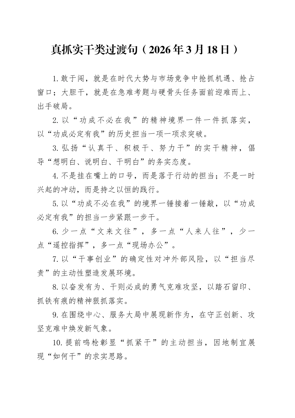 真抓实干类过渡句（2026年3月18日）_第1页