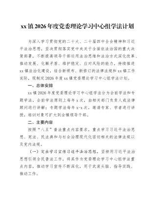 镇2026年度党委理论学习中心组学法计划