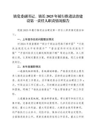 镇党委副书记、镇长2025年履行推进法治建设第一责任人职责情况报告