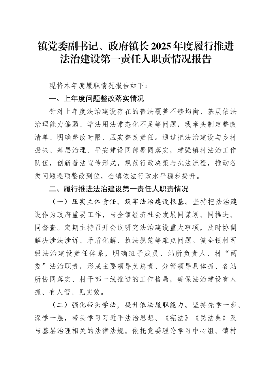 镇党委副书记、政府镇长2025年度履行推进法治建设第一责任人职责情况报告_第1页