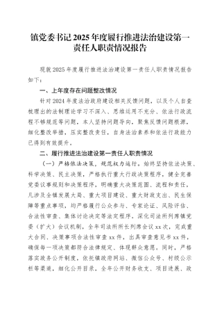 镇党委书记2025年度履行推进法治建设第一责任人职责情况报告