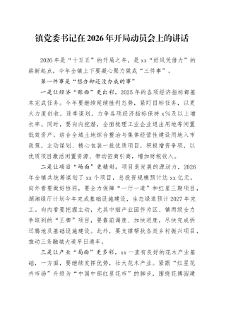 镇党委书记在2026年开局动员会上的讲话