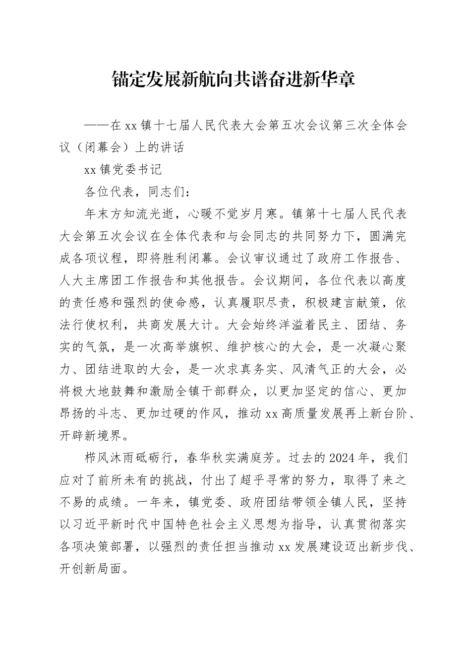 镇党委书记在镇十七届人民代表大会第五次会议第三次全体会议闭幕会上的讲话_第1页