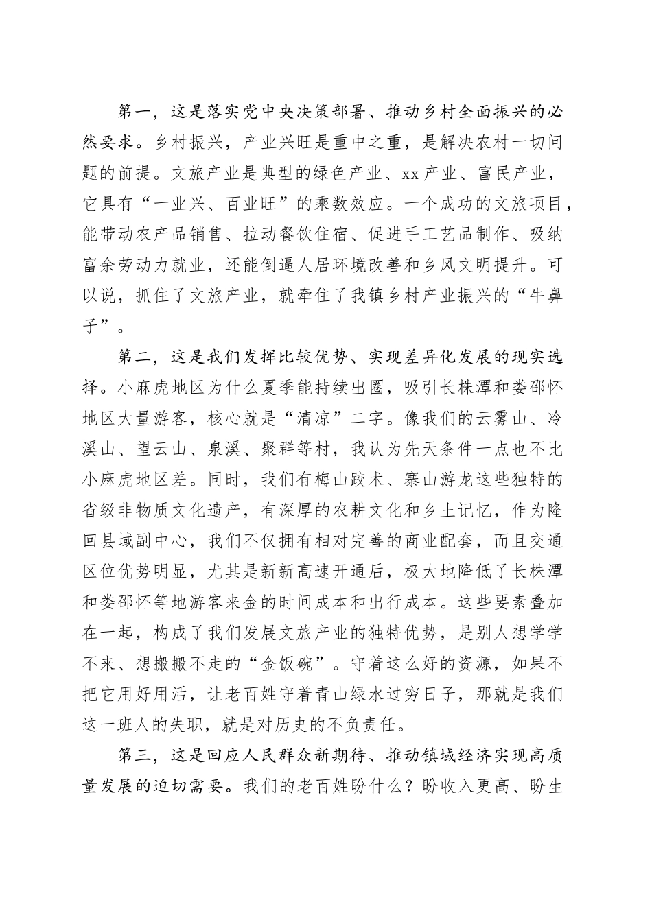 镇党委书记在镇文旅融合发展座谈会上的讲话_第2页