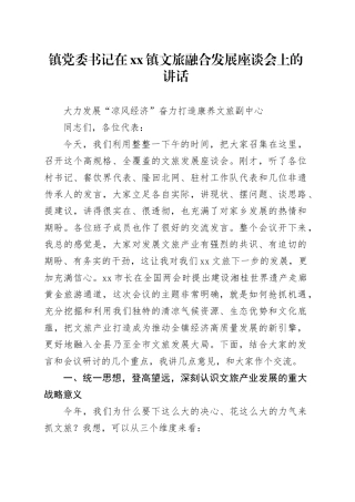 镇党委书记在镇文旅融合发展座谈会上的讲话